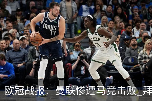 欧冠战报：曼联惨遭马竞击败 拜仁遗憾绝平