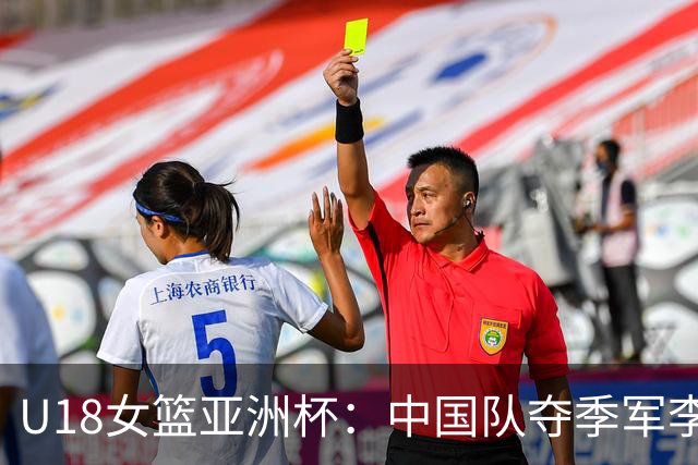 U18女篮亚洲杯：中国队夺季军李沅珊闪耀全场